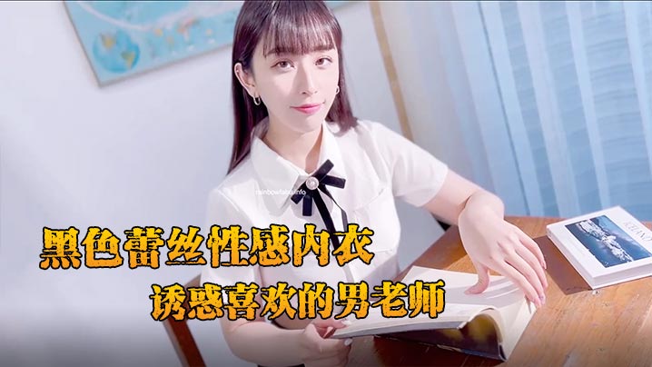 纯欲女神新人黛娜！黑色蕾丝内衣湿身诱惑男老师，看得人鸡巴勃起