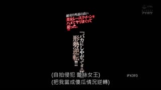 幹翻新人賽車女皇 強迫陪睡美裸體 夏希栗 IPX-393