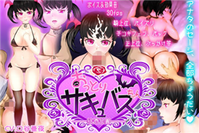 おっとりサキュバスちゃん 性春白書 3D