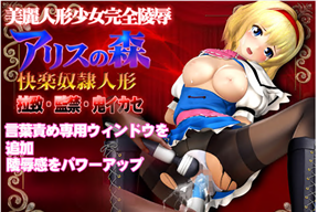 アリスの森 快楽奴隷人形