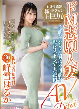 DTT-055峰雪遥AV初次亮相