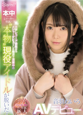 CAWD-060之前做过偶像练习生的20岁美少女音羽音