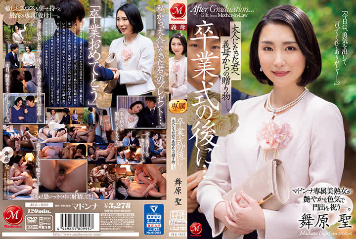 JUL-922卒業式の後に…大人になった君へ義母からの贈り物―。 マドンナ専属美熟女が艶やかな色気で門出を祝う―。 舞原聖 new