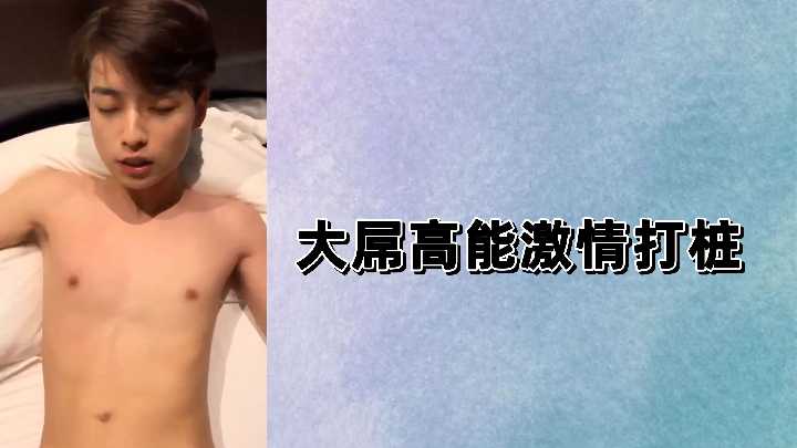 巨根狂插，激情打桩，高潮迭起