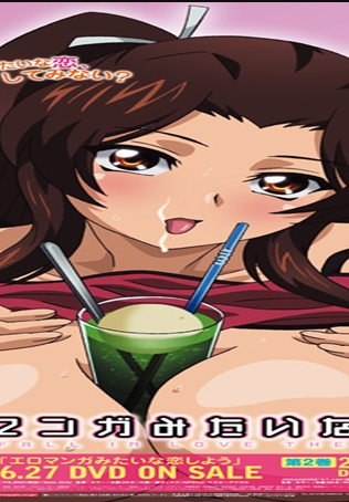 エロマンガみたいな恋しよう