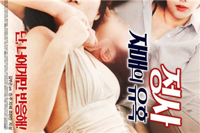 情事：小姨子的爱 정사 : 처제의 사랑 (2018)