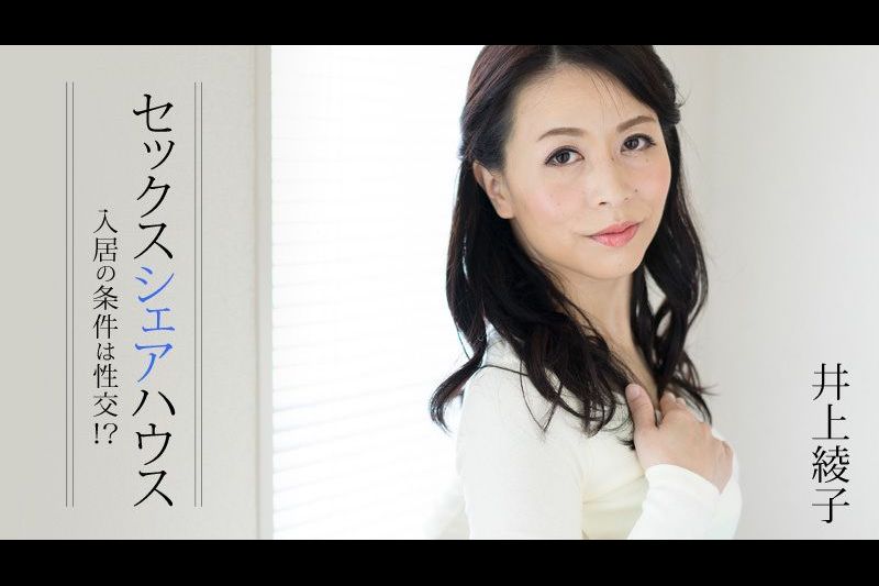 セックスシェアハウス入居の条件は性交