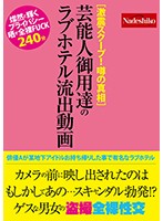 NASH-068B-蕓能人禦用達の流出動畫