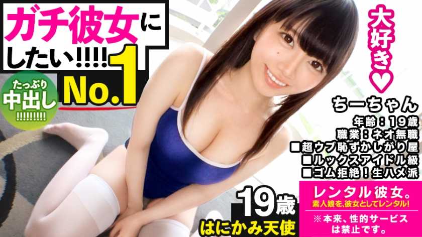 【チ惚れSEX】ルックスアイル級なネオ無職を彼女としてレンタル！口説き落として本來禁止のエロ行為までヤリまくった一部始終を完全REC！！スーツートを楽しんだ後はホテインしてュアま●こを食い盡くす！！スク水andハイソで最強可愛いウかわ娘が、気持ち良過ぎて中出し懇願！！【守りたいこの笑顔】