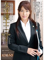 RBD-587A-女弁護士 示談の果てに 結城みさ