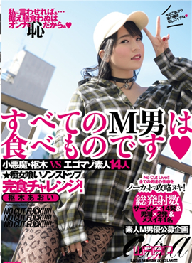 ECB-132所有的M男都是吃货枢木葵