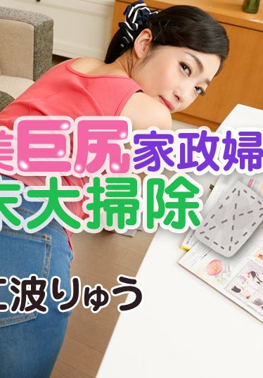 タン美巨尻家政婦の年末大掃除