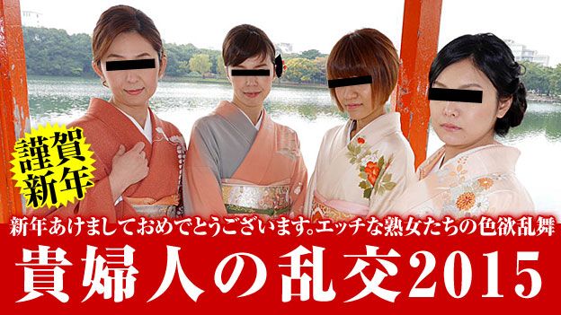 新年贵妇人の乱交2015 前编