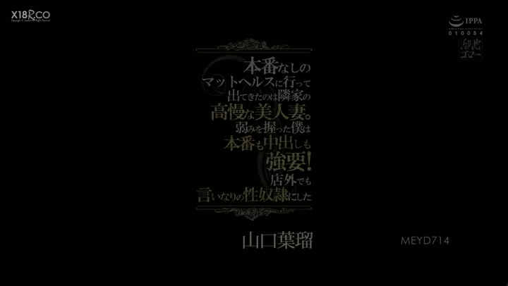 20211015  MEYD714  本番なしのマットヘルスに行って出てきたのは隣家の高慢な美人妻。弱みを握った僕は本番も中出しも強要店外でも言いなりの性奴●にした 山口葉瑠