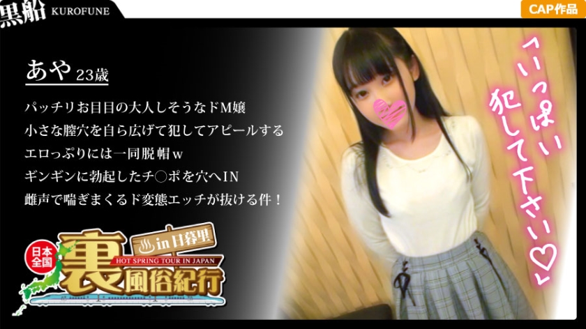 【裏風俗】全國裏風俗紀行 in 日暮里 清楚系ッチな黒髪嬢！騎乗位で客と本気で交わる変態ヤリマン娘がエロ過ぎた・・・！ あやちゃん 23歳