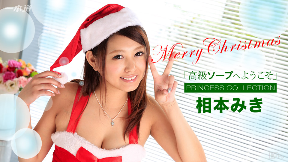 一本道121716-447 高級ソーへようこそ 相本みき