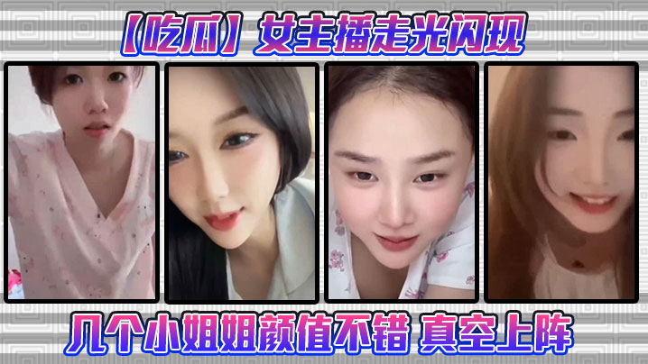 极品女主播真空上阵！走光骚穴若隐若现