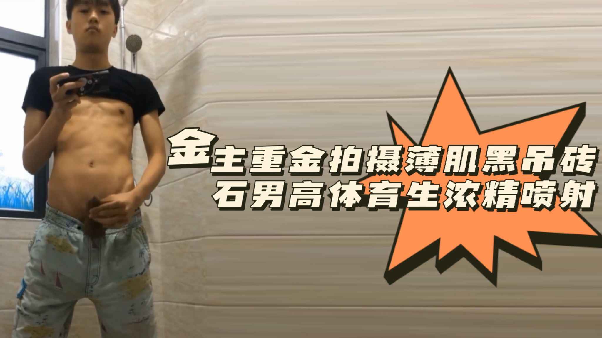 粉丝福利！金主豪掷千金定制：薄肌体育生黑吊巨根征服钻石男高，浓精爆射盛宴！