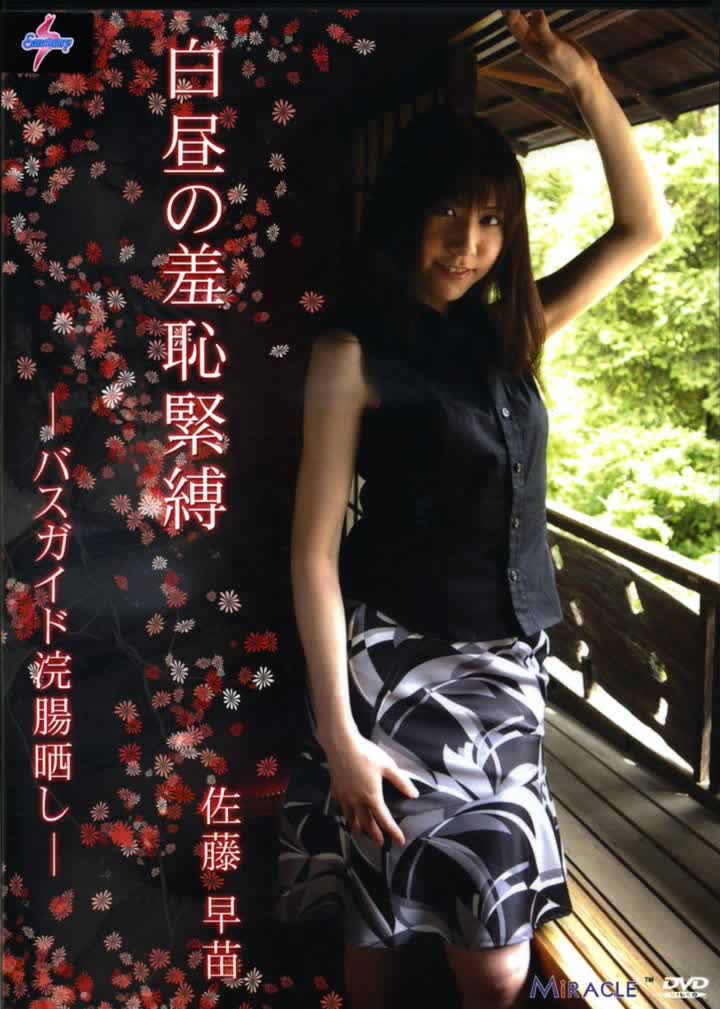D-0023白昼の羞恥緊縛 バスガイド浣腸晒し 佐藤早苗