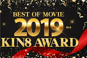 金8天國 3184 金髪娘 KIN8 AWARD BEST OF MOVIE 2019
