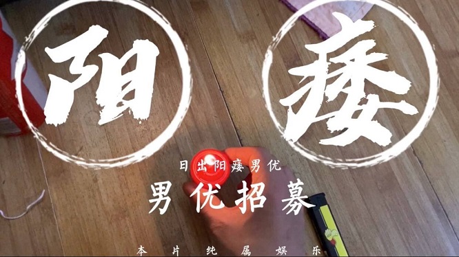 片场阳痿男优惨遭羞辱！巨乳女优主动献穴狂操教做人