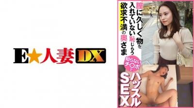 【高清有码】299EWDX-443膣に久しく物を入れていない耻じらう欲求不満の奥さま 知らないチ○でハッスルSEX