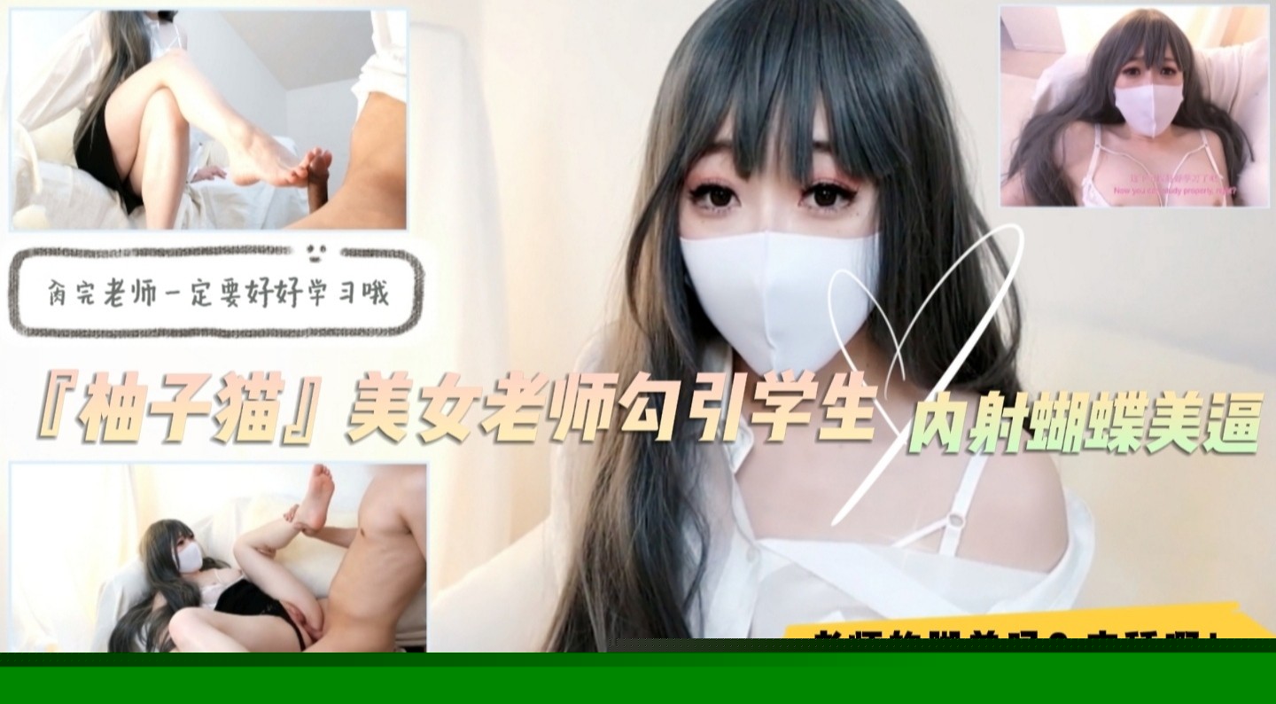 『柚子猫』美女家教课后补习变激情实战！学生弟弟沦陷丝足调教 舔趾诱惑 淫语连发直捣湿滑蝴蝶穴