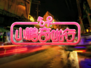 小鹏奇啪行第五集