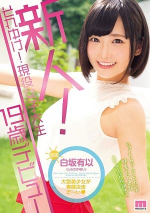 新人！上吧！現役女大生19歲出道—白坂有以  MOODYZ超推的美少女在2020出道！-MIDE-718