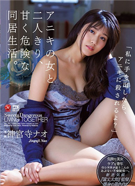 JUL-211甜蜜又危险的同居生活