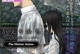 かえりみち。―上司の娘と二人きり― The Motion Anime[GB]