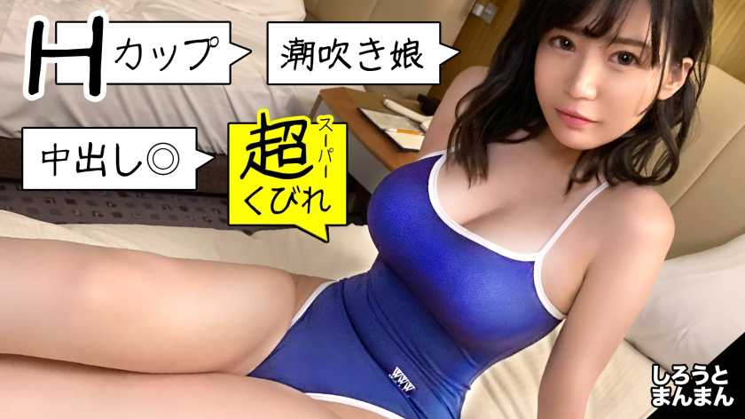 スク水からこぼれる美Hcup！奇跡の神スタイル現役水泳部J○の個人メレー！おじさんを振り回したートの後は爆乳を振り回す極上騎乗位で金メル確実！【真白ちゃん(彼女)とおじさん(彼氏)の特別な一日】