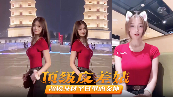 顶级反差婊！超模女神私下秒变淫娃，遭男友狂操猛干内射不止！