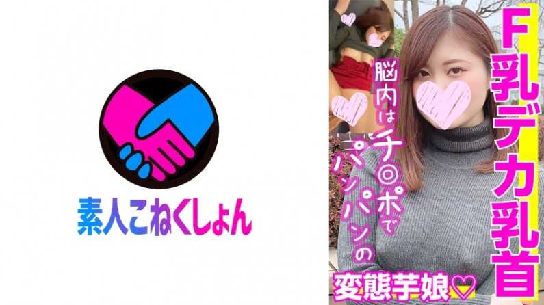 【F乳カ乳首】「ただただエロいことが好き♪」SEXするために生まれたエ(ロ)リート！脳內は常にチ●でンンの変態な芋娘ちゃん！敏感すぎる乳首をこねまわされて失神寸前イキ！！