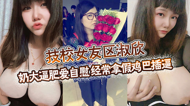 技校骚女友自慰饥渴 巨乳肥逼狂插假鸡巴 淫荡母狗求操