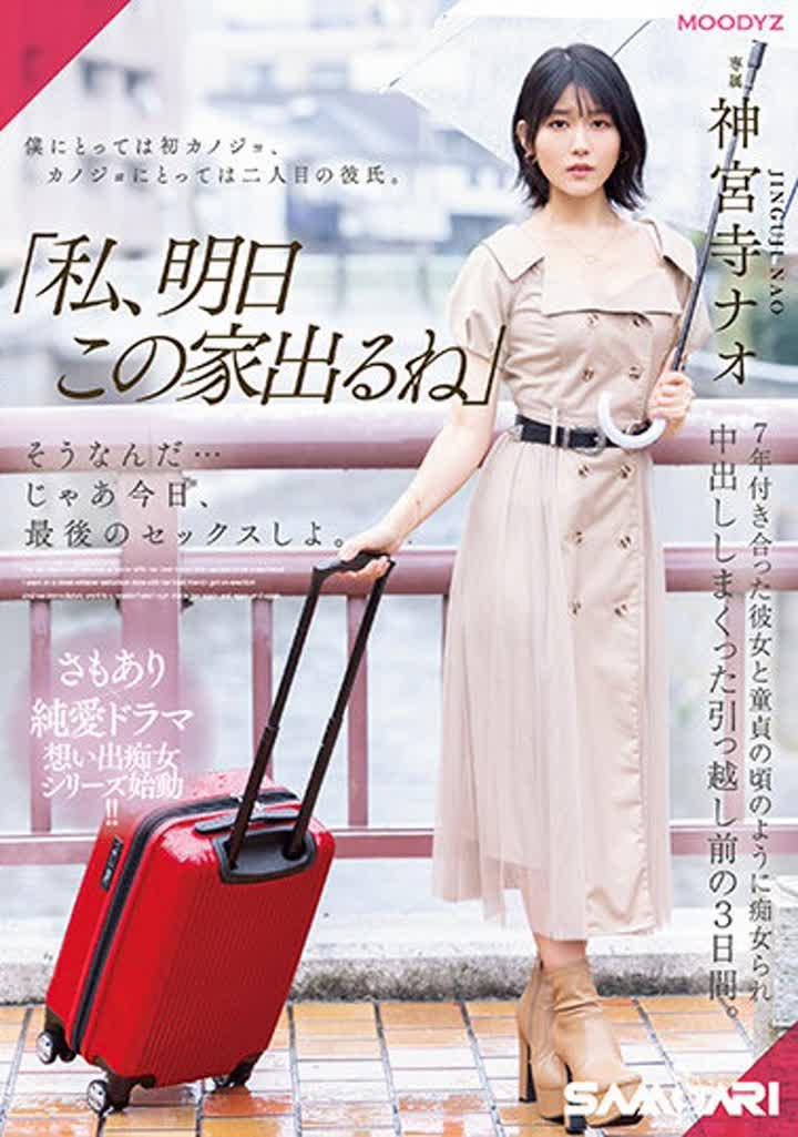 神宮寺ナオ MIDV-407 「私、明日この家出るね」 そうなんだ…じゃあ今日、最後のセックスしよ。 7年付き合った彼女と童貞の頃のように痴女られ中出ししまくっ
