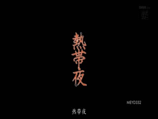 热带夜晚我和丈夫的哥哥满身是汗任然紧紧交缠