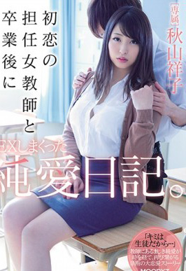 MIDE-639 與初戀級任女教師畢業後做愛的純愛日記。 秋山祥子