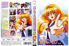 エイミーと呼ばないでっ 1