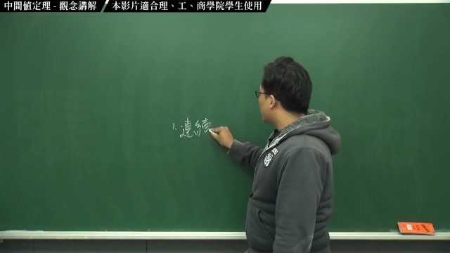 [復甦][真・Pronhub最大華人微積分教學頻道] 連續篇重點四：中間值定理｜觀念講解｜數學老師張旭