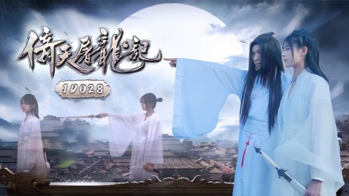 JD036 倚天屠龙记 - 性感女侠激情诱惑