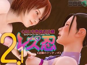 レ忍くのいち色技忍法帐2.0。