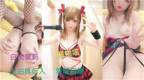 百万网红萝莉羞耻自慰，高潮喷水湿透床单！