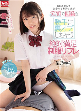 SSNI-848随便摆弄几发绝对满足的制服!