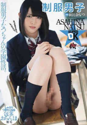 DASD-640 制服男子 朝比奈夏