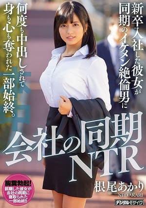 公司同期NTR 新人女友被同期的帥氣精力旺盛男人反覆内射 奪走身心的過程。 根尾明里