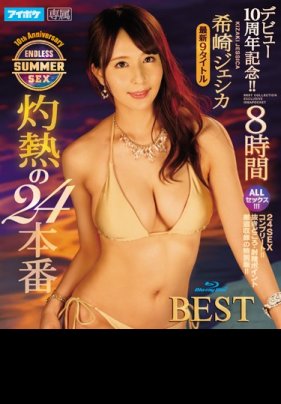 [第二集]ュー10周年記念！！ 希崎ェシカ 灼熱の24本番 ENDLESS SUMMER SEX 8時間BEST