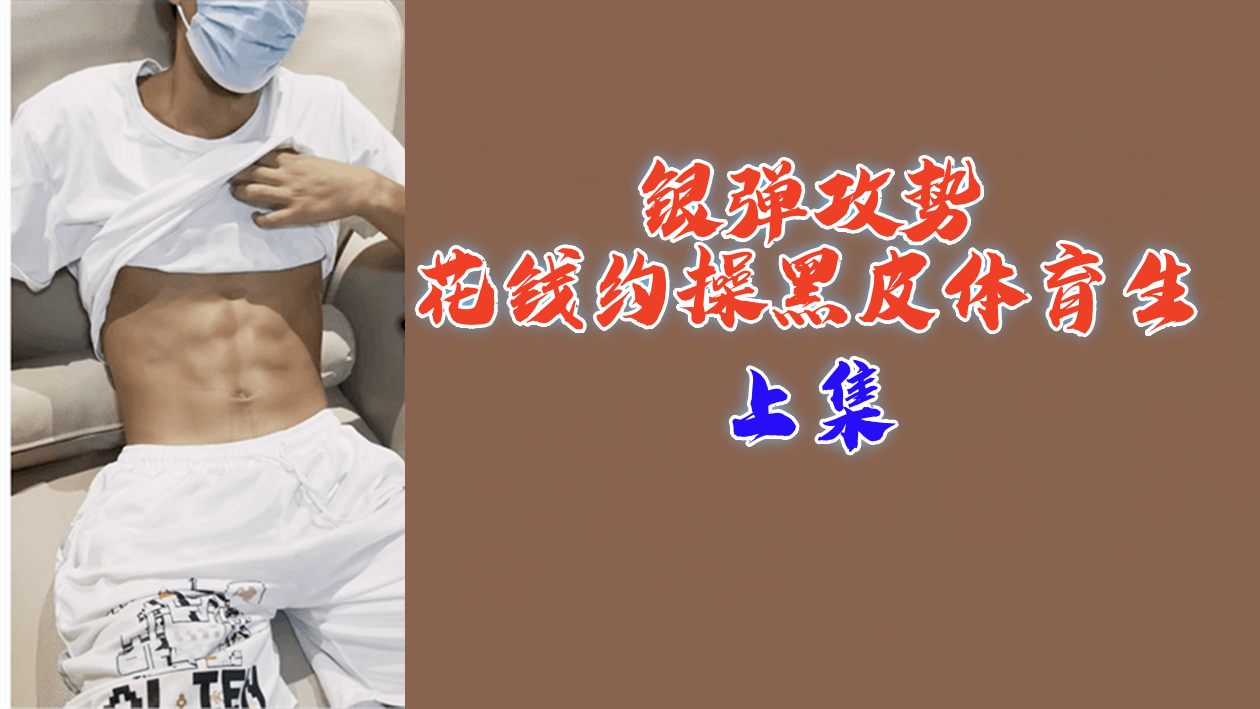 豪掷千金！富婆再约黑皮体育生狂干8小时