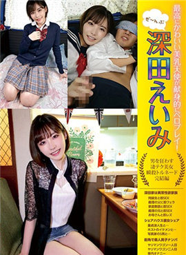 YMDD-190A最可爱的美乳天使献身