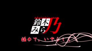 -dongman- [鈴木みら乃] ヤバい！-復讐・闇サイト- いじめ速報、燃料投下！？ ネット民に問う。妹殺しはこの牝豚3人の中に…… 編 (DVD 1280x720 x264 AAC)